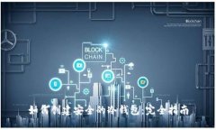 如何创建安全的冷钱包：完全指南