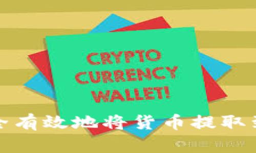  如何安全有效地将货币提取到冷钱包？