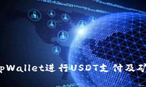  如何使用tpWallet进行USDT支付及矿工费用详解