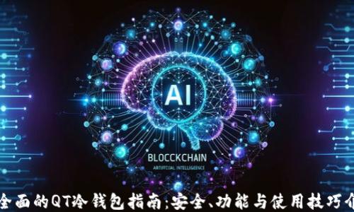 
最全面的QT冷钱包指南：安全、功能与使用技巧介绍