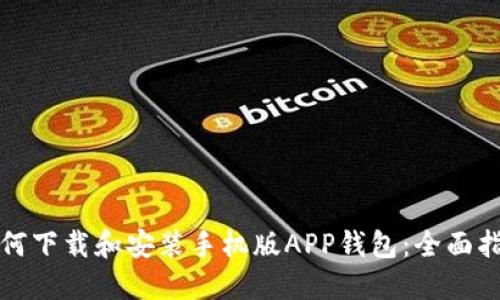 如何下载和安装手机版APP钱包：全面指南