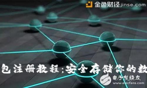 TP冷钱包注册教程：安全存储你的数字资产