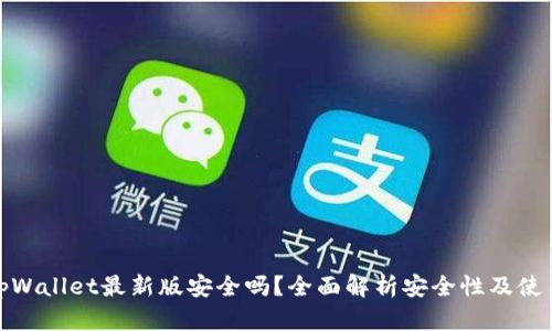 下载tpWallet最新版安全吗？全面解析安全性及使用体验
