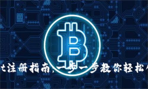 tpWallet注册指南：一步一步教你轻松创建账户