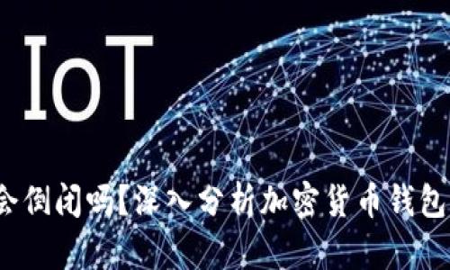 :tpWallet会倒闭吗？深入分析加密货币钱包的未来趋势