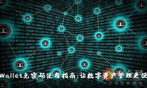 tpWallet免密码使用指南：让数字资产管理更便捷