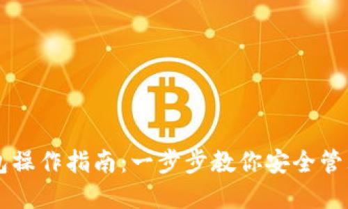 区块链钱包操作指南：一步步教你安全管理数字资产