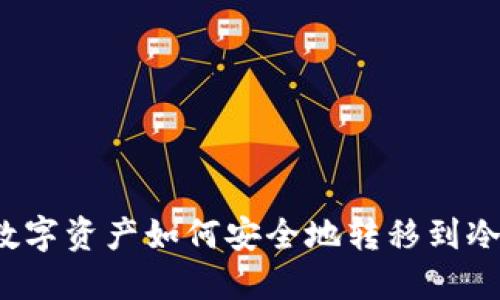 欧意数字资产如何安全地转移到冷钱包？