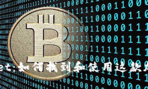 了解tpWallet：如何找到和使用这款加密数字钱包