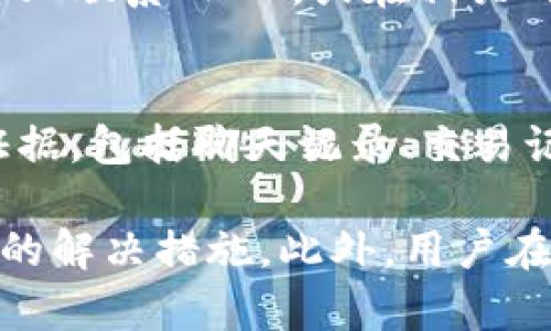 jiaoti如何解决TREX平台提现冻结问题？详解及解决方案/jiaoti
TREX平台, 提现冻结, 提现问题, 解决方案/guanjianci

在日常的数字货币交易中，提现问题往往是交易者最为关心的话题。尤其是在使用TREX平台进行交易时，许多用户可能会遇到提现冻结的情况。这种情况不仅影响到用户的资金流动，还可能对交易计划产生重大影响。因此，了解提现冻结的原因以及解决的方法显得尤为重要。

一、什么是TREX平台提现冻结？
TREX平台提现冻结指的是用户在尝试从其TREX账户中提取资金时，系统因某种原因暂时禁止了这一操作。这种冻结可能是由多种因素导致的，包括账户安全性、交易异常、合规检查等。了解提现冻结的机制，有助于用户更好地管理账户风险，及时采取措施。

二、提现冻结的常见原因
要解决提现冻结的问题，首先需了解造成冻结的具体原因。以下是一些在TREX平台上常见的提现冻结原因：

1. **账户安全性问题**：如果平台检测到您的账户存在异常活动，如频繁登录、异常IP地址等，系统可能会自动冻结提现。这是为了保护账户安全，避免资金损失。

2. **未完成的身份验证**：TREX平台通常要求用户完成身份验证以确保每个账户的真实性。如果用户没有完成验证，可能会导致提现被冻结。

3. **合规性检查**：为了遵守法规，TREX平台会定期对账户进行合规性检查。如果系统发现您的账户异常，可能会对其进行限制。

4. **交易异常**：如果用户的交易行为被认为存在异常，比如短时间内的大额转账，平台可能会触发风控措施，导致提现被冻结。

5. **系统维护**：在某些情况下，平台进行系统升级或维护时，用户的提现功能可能也会暂时冻结，这是平台正常运作的一部分。

三、如何解决提现冻结问题？
一旦你确认自己的提现被冻结，应该及时采取措施来解决这个问题。以下是几个常见的解决方案：

1. **联系客服**：这是最直接的方法。通过TREX平台的客服渠道，您可以询问冻结的具体原因，并请求帮助。客服团队通常会提供专业的建议和解决方案。

2. **进行身份验证**：如果冻结的原因是身份验证未完成，用户应及时补充所需的身份信息，完成相关的验证流程。通常，这些验证操作包括上传身份证明文件、地址证明等。

3. **检查账户安全**：用户应对自己的账户进行全面检查，包括密码修改、启用双重认证等，以确保账户的安全性。同时，如果您发现任何未授权的交易，务必立即报告给平台。

4. **保持交易诚信**：减少不必要的高频交易，避免短时间内的多次大额提现，维护良好的交易行为，以防止触发平台的风控措施。

5. **关注平台公告**：定期查看TREX平台的公告，了解是否有系统维护或政策变更，以及时调整自己的操作策略。

四、提现冻结后常见的用户疑问
由于提现被冻结，用户可能会有诸多疑问。以下是一些常见的问题及其解答：

1. 提现冻结后我的资金安全吗？
首先要明确的是，虽然提现被冻结，但是这并不意味着你的资金处于危险状态。一般情况下，冻结的资金仍然保留在用户的TREX账户中，用户可以在冻结解除后继续使用这些资金进行交易。因此，用户在提现冻结时应保持冷静，不必过于焦虑，及时与客服沟通，有助于更快解决问题。

2. 冻结时间会持续多久？
提现冻结的持续时间因具体情况而异。一般来说，若身份验证或其他手续完善，冻结会迅速解除。然而，如果是由于合规性检查等原因，可能需要一段时间。这时，您可以向客服询问具体的处理时间，并保持与客服的沟通，获得最新的处理进展。

3. 如何确保未来不再发生提现冻结？
为了避免今后再次出现提现冻结的问题，用户可采取几个预防措施。首先，保持账户信息的最新性和完整性，定期更新身份验证信息；其次，合理规划交易，不进行短线高频交易；最后，关注平台公告，及时了解政策变更，避免因政策不合规而引发的提现问题。

4. 如果提现冻结怎么办，如果客服回复不及时？
在遇到客服回复不及时的情况时，用户可以采取多种方式与平台沟通。除了正常的客服渠道外，用户还可以尝试在社交媒体平台上联系TREX，或在相关的交易者论坛上寻求帮助。同时，保持良好的交易记录和相关证据，以备不时之需，有助于加快解决问题。

5. 是否可以通过法律途径解决提现冻结？
如果以上方法均未能有效解决提现冻结的问题，用户可考虑采取法律途径。当您认为自己的合法权益受到侵犯时，收集相应的证据，包括聊天记录、交易记录等，向专业的法律机构咨询。有时，法律的协助能够有效推动问题的解决。

总体来说，处理TREX平台提现冻结问题的关键在于保持冷静，及时与客服沟通，了解问题的具体原因，并根据具体情况采取相应的解决措施。此外，用户在日常交易中也应注意维护账户的安全性和合规性，以防止类似问题的再次出现。