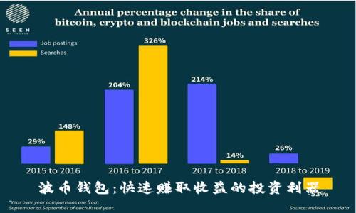 波币钱包：快速赚取收益的投资利器