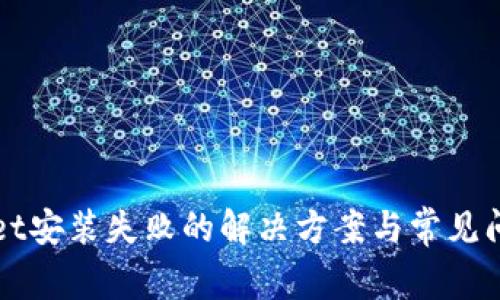 tpWallet安装失败的解决方案与常见问题解析