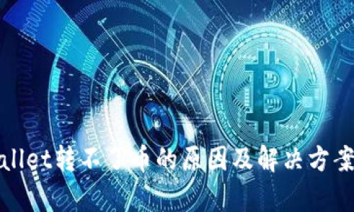 tpWallet转不了币的原因及解决方案详解