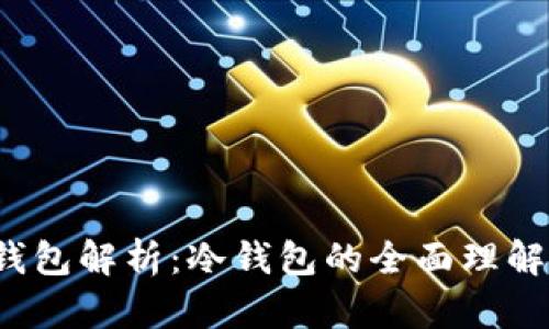 Wyb3钱包解析：冷钱包的全面理解与应用