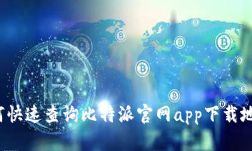 如何快速查询比特派官网app下载地址？