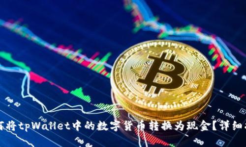 如何将tpWallet中的数字货币转换为现金？详细指南
