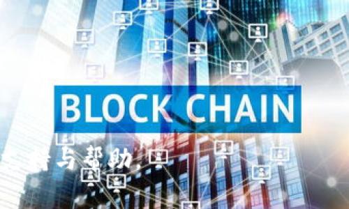   tpWallet科学家抢币神器：快速、高效、安全的区块链资产管理工具 / 
 guanjianci tpWallet, 抢币神器, 区块链, 资产管理 /guanjianci 

引言
在数字货币的快速发展中，投资者面临着各种各样的选择。如何快速、安全地获取和管理这些资产成为了每个投资者关注的焦点。tpWallet作为一种创新的区块链资产管理工具，通过独特的技术和手段，帮助用户轻松应对市场的波动与风险，实现在竞争激烈的环境中“抢币”的目标。

一、tpWallet的背景与创立
tpWallet的诞生与区块链技术的迅猛发展密不可分。随着比特币、以太坊等数字货币的兴起，市场上的投资者数量急剧增加。但与此同时，市场中的信息不对称、交易延迟和操作难度等问题也日益突显。为了应对这些挑战，一群区块链行业的科学家和技术专家共同创建了tpWallet，旨在为用户提供一个高效、安全且用户友好的数字资产管理工具。

二、tpWallet的核心功能
tpWallet具备多种核心功能，使其在市场中脱颖而出：
ul
    listrong多链支持：/strongtpWallet支持多种区块链网络，包括比特币、以太坊及其衍生链，为用户提供广泛的资产选择。/li
    listrong一键抢币：/strong创新的抢币功能，利用智能合约技术，用户可以在市场上进行快速交易，第一时间获取优质币种。/li
    listrong安全性：/strongtpWallet采用多重加密技术，保障用户资产的安全，保证私钥不被泄露。/li
    listrong用户友好的界面：/strong的操作界面，帮助新手用户快速上手，提高交易效率。/li
    listrong实时数据分析：/strongtpWallet提供市场实时数据分析与行情预测，帮助用户做出更明智的投资决策。/li
/ul

三、tpWallet的创新之处
tpWallet在资产管理和交易方式上具有显著的创新之处：
ul
    listrong智能合约技术：/strongtpWallet利用智能合约来实现自动化交易，用户无需手动操作，智能合约可根据用户设定的条件自动执行，提高交易的准确性和时效性。/li
    listrong风险控制机制：/strong根据实时市场数据，tpWallet会为用户提供风险预警，帮助用户在市场波动时做出及时反应。/li
    listrong社交交易功能：/strong用户可以关注成功的交易者，学习他们的投资策略，并直接跟随交易，这种方式降低了投资的门槛。/li
/ul

四、如何使用tpWallet进行投资
使用tpWallet进行投资的过程其实非常简单，以下是一个详细的步骤：
ol
    listrong下载安装tpWallet：/strong用户可以去官方网站下载适合自己设备的tpWallet版本，并进行安装。/li
    listrong注册与登录：/strong新用户需要注册一个账户，并使用生成的密钥进行登录，老用户可以直接输入密钥进行登录。/li
    listrong充值与提现：/strong用户在tpWallet内充值可以通过多种方式进行，提现也十分简便，操作明确易懂。/li
    listrong选币与交易：/strong用户可以在平台上浏览不同的币种，利用一键抢币功能进行交易。通过实时数据来分析市场，选择合适的时机进行投资。/li
    listrong资产管理：/strong通过tpWallet的资产管理界面，用户可以随时查看自己的资产情况，及时调整投资策略。/li
/ol

五、可能遇到的问题与解决方案

1. 如何保障tpWallet的安全性？
在使用任何数字资产管理工具时，安全性是用户最为关心的问题。tpWallet采取了一系列的安全措施来保护用户资产，首先，tpWallet支持离线存储用户的私钥，这种方式最大限度降低了被黑客攻击的风险。其次，tpWallet采用多重加密技术，保障用户信息和交易数据的安全。此外，用户在使用时可以设置双重身份验证，增加账户的安全系数。

此外，tpWallet还定期进行安全性评估和漏洞扫描，及时修复可能存在的隐患，确保用户资产安全无忧。在使用过程中，用户也应该定期更换密码，勿将密钥泄露，与官方网站保持同步更新，使用时可避免下载钓鱼软件或点击不明链接，以此提高使用tpWallet的安全性。

2. 我该如何选择投资币种？
选择投资币种是每个投资者必须面对的挑战。tpWallet通过先进的市场分析工具，帮助用户洞察市场趋势，从而做出相对理智的决策。选择币种时，可以从以下几个方面进行考虑：
ul
    listrong市场潜力：/strong分析不同币种的市场供需情况、技术背景和社区支持，市场潜力大的币种自然更容易带来好的收益。/li
    listrong风险承受能力：/strong每个投资者的风险承受能力各不相同，投资者应根据自身的投资心理和经验水平选择适合自己的币种，包括稳定币、主流币和新兴币等。/li
    listrong研究团队及技术优势：/strong对于新币种，关注其背后的团队以及技术创新、市场应用的前景，可以更好地评判其投资价值。/li
/ul

在选择投资币种的过程中，建议用户使用tpWallet的实时数据分析功能，以获取准确的市场信息，进行全面的分析，从而减少投资风险。

3. tpWallet的费用构成如何？
在进行数字资产交易时，手续费是必不可少的，tpWallet也不例外。tpWallet的费用主要由以下几部分构成：
ul
    listrong交易手续费：/strong当用户在tpWallet进行交易时，平台会收取一定比例的交易手续费，具体费用会因币种和市场波动而有所不同。/li
    listrong提现费用：/strong用户在将资产提现到外部钱包时，通常会产生一定的提现手续费，该费用同样会根据币种的网络拥堵程度而变化。/li
    listrong转换费用：/strong如果用户在tpWallet进行币种转换操作，平台也会收取相关的转换费用。/li
/ul

用户在使用tpWallet的时候，可以通过合理的规划和交易策略来降低手续费带来的影响，这也体现在选择交易的时机和交易的币种。tpWallet的透明费用结构让用户能够清晰地知道每一笔交易的费用情况，从而更好地控制交易成本。

4. 如何提高tpWallet的使用效率？
为了最大程度地提高tpWallet的使用效率，用户可以采取以下措施：
ul
    listrong熟悉平台功能：/strong了解tpWallet的各种功能和操作流程，包括抢币、市场分析等，能帮助用户在急需做出决策时更加高效。/li
    listrong设置快捷交易：/strongtpWallet允许用户设置常用的交易对，通过一键快速交易，省去繁琐的操作步骤。/li
    listrong关注市场动态：/strong利用tpWallet提供的实时市场数据分析功能，帮助用户在合适的时候进行投资，增加成功的机会。/li
    listrong定期审视投资策略：/strong根据市场变化定期检查自己的投资策略和资产配置，确保用户本金的安全并实现盈利目标。/li
/ul

通过这些措施，用户在使用tpWallet时能够大大提高操作的效率与准确性，从而在激烈的市场竞争下立于不败之地。

5. tpWallet的未来发展趋势
tpWallet作为一款创新的区块链资产管理工具，其未来的发展值得期待。随着区块链技术的不断成熟，tpWallet可能会朝着以下几个方向发展：
ul
    listrong智能合约的进一步应用：/strongtpWallet将可能进一步智能合约技术，提供更多自动化交易策略，增强用户的交易体验。/li
    listrong支持更多资产类型：/strong看来未来区块链技术会支持更多非传统资产的交易，因此tpWallet也可能会不断添加新型数字资产的支持。/li
    listrong国际化拓展：/strong随着全球数字货币市场的快速扩展，tpWallet可能计划面向更多国家和地区，扩展其用户基础和市场份额。/li
/ul

总之，tpWallet作为一款优秀的区块链资产管理工具，有着广阔的前景与创新潜力，且随着不断的与更新，相信能为更多用户在数字货币投资领域提供有效的支持与帮助。