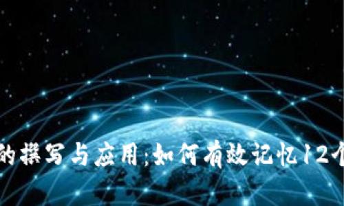 助记词的撰写与应用：如何有效记忆12个关键词