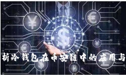 深度解析冷钱包在币安链中的应用与安全性
