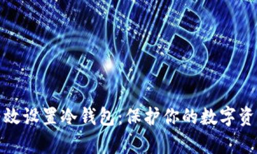 如何有效设置冷钱包：保护你的数字资产安全