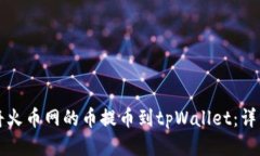如何将火币网的币提币到tpWallet：详细指南