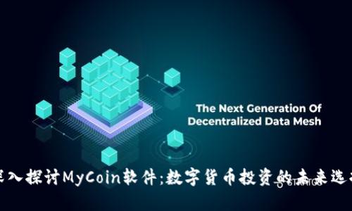 深入探讨MyCoin软件：数字货币投资的未来选择