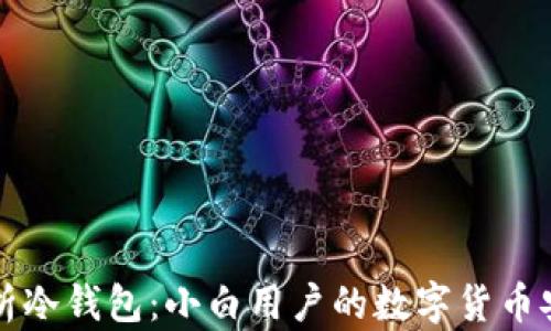 
全面解析冷钱包：小白用户的数字货币安全指南