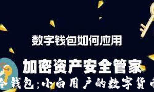 
全面解析冷钱包：小白用户的数字货币安全指南