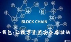 一键转冷钱包：让数字资产安全存储的最佳选择