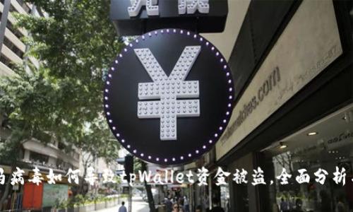手机中木马病毒如何导致tpWallet资金被盗，全面分析与防范措施