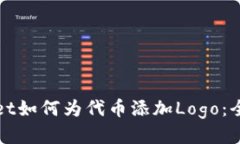tpWallet如何为代币添加Logo：全面指南
