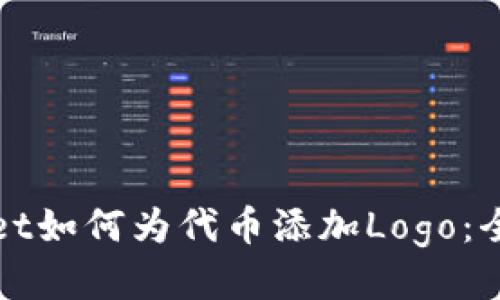 tpWallet如何为代币添加Logo:全面指南
