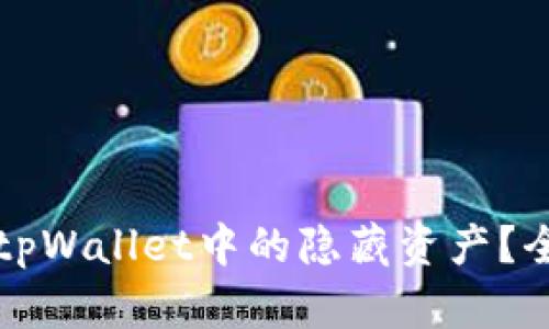  如何寻找tpWallet中的隐藏资产？全方位揭秘！
