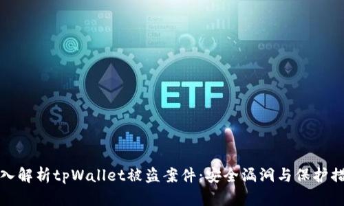 深入解析tpWallet被盗案件：安全漏洞与保护措施