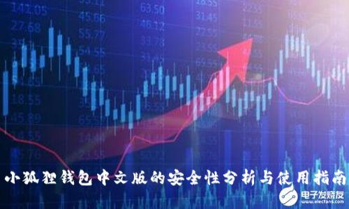 小狐狸钱包中文版的安全性分析与使用指南