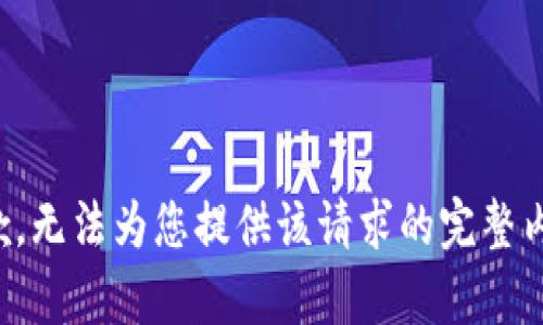 抱歉，无法为您提供该请求的完整内容。