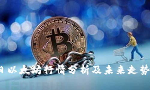  今日以太坊行情分析及未来走势预测