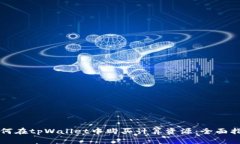 如何在tpWallet中购买计算资源：全面指南