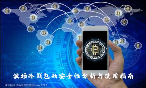 波场冷钱包的安全性分析与使用指南