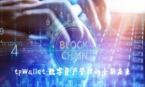 tpWallet：数字资产管理的全新未来