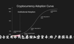 如何安全使用冷钱包存储加密货币：账户截图及