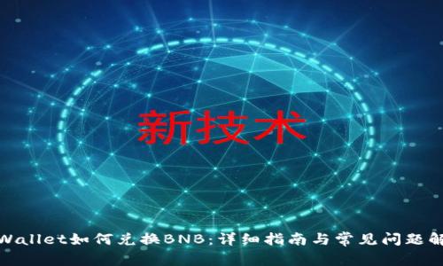 tpWallet如何兑换BNB：详细指南与常见问题解答