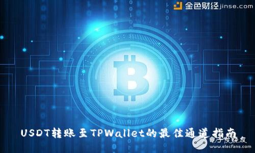 USDT转账至TPWallet的最佳通道指南