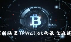 USDT转账至TPWallet的最佳通道指南