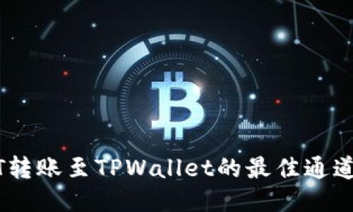 USDT转账至TPWallet的最佳通道指南