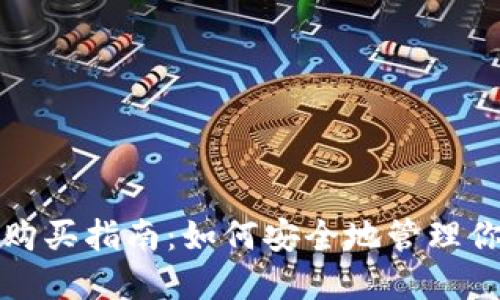 达世币冷钱包购买指南：如何安全地管理你的达世币资产