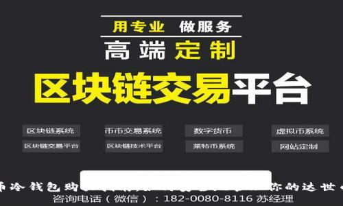 达世币冷钱包购买指南：如何安全地管理你的达世币资产
