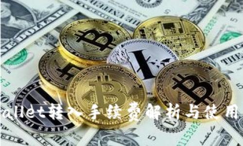 tpWallet转入手续费解析与使用指南