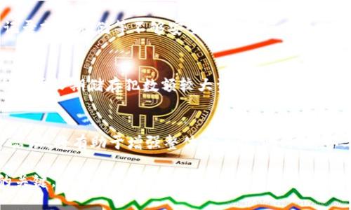   冷钱包换电脑的处理指南：确保安全与无缝迁移/  
 guanjianci 冷钱包,数字货币,迁移安全,电脑更换/ guanjianci 

在数字货币日益流行的今天，很多用户选择使用冷钱包来保管他们的资产。冷钱包由于其高度安全性，能够避免在线黑客攻击及病毒的威胁。然而，随着科技的发展，电脑的更新换代是不可避免的。当用户需要更换电脑时，如何安全地迁移冷钱包的数据成为一个重要的话题。在本文中，我们将详细介绍冷钱包在更换电脑时的处理步骤，确保用户在操作期间不出现任何安全漏洞。

一、冷钱包的基础知识
在深入讨论冷钱包如何更换电脑之前，首先需要理解冷钱包与热钱包的区别。冷钱包是离线存储的数字货币钱包，通常以硬件钱包的形式存在，如USB驱动器或专门的硬件设备。相对而言，热钱包则一直在线，连接至互联网，易于使用，但其安全性相对较低。

使用冷钱包的主要优势在于其极高的安全性，因为只要设备不连网，就几乎不可能遭受到网络攻击。此外，冷钱包也能有效防止病毒和木马程序的侵袭。对于持有大量数字资产的用户来说，冷钱包无疑是最优选择。

二、准备迁移前的步骤
在更换电脑之前，用户需要进行一些准备工作，以确保冷钱包的数据能够安全迁移至新设备。首先，确认现有的冷钱包数据是完整的，并建议进行一次备份。

1. **备份冷钱包数据**：大多数冷钱包都提供了备份功能。用户可以根据钱包的规定将私钥或助记词记录下来。如果使用硬件钱包，确保设备被妥善保管，并记录下任何必要的恢复信息。

2. **检查新电脑的安全性**：在将冷钱包迁移到新电脑之前，务必确保新电脑的安全性。安装并更新防病毒软件，确保操作系统是最新的。同时，最好在新设备上首次使用冷钱包时离线进行，以避免恶意软件的风险。

三、冷钱包在新设备上的设置
完成数据备份及新电脑的安全设置后，接下来的步骤是将冷钱包设置在新设备上。这一过程可能因冷钱包的种类而异，我们以硬件钱包与软件钱包为例进行说明。

1. **硬件钱包的设置**：将硬件钱包连接至新电脑后，通常需下载安装硬件钱包的官方应用程序。在安装过程中，确保从官方网站下载软件，以避免下载到恶意程序。根据提示完成硬件钱包的初始化和设置，通常需要输入之前备份的助记词或恢复密钥。

2. **软件钱包的迁移**：如果使用的是软件钱包，用户可以直接下载并安装该软件的最新版本。输入助记词或密钥进行账户恢复。如果软件钱包有数据导出功能，可以直接导出钱包数据，在新设备上导入。

四、迁移过程中的安全防范措施
在迁移冷钱包过程中，安全防范是重中之重。以下是一些值得注意的安全措施：

1. **避免公共网络**：在迁移冷钱包时，务必避免使用公共Wi-Fi网络。这些网络容易遭受到黑客攻击。最好使用自己的私人网络进行相关操作。

2. **定期更改密码**：确保每次登录冷钱包时都使用强密码，并定期更改密码，以增强安全性。

3. **启用双重身份验证**：一些冷钱包可能支持双重身份验证功能，这可以为账户增加一层额外的安全性。在更换电脑时，务必启用此功能。

五、常见问题解答

问1：冷钱包的数据丢失如何恢复？
冷钱包数据丢失通常是由于设备损坏、丢失或误操作引起的。因此，定期备份冷钱包是必要的。恢复冷钱包的第一步是使用备份的助记词或私钥进行恢复。用户可以在新设备上重新安装冷钱包软件，输入助记词进行账户恢复。如果未进行备份，将无法恢复丢失的资产，故而务必重视备份工作。

问2：如何确认新电脑没有恶意软件？
在更换电脑之前，确认新电脑的安全性至关重要。可以通过安装并更新防病毒软件来检查电脑是否存在恶意软件，建议使用知名品牌的安全软件。同时，定期运行全盘扫描，以确保电脑安全。用户也可以下载一些安全检测工具，检查系统是否有隐患，确保在此环境中迁移冷钱包是安全的。

问3：冷钱包的助记词丢失了怎么办？
助记词是冷钱包中最为重要的安全信息，一旦丢失，通常意味着无法恢复钱包和其中的资产。因此，在使用冷钱包时，建议将助记词写下并妥善保存，不要仅仅依靠电子记录或云存储等不够安全的方式。

问4：冷钱包安全吗？为什么具体要使用冷钱包？
冷钱包由于其不需要网络连接而具备极高的安全性。即便黑客成功入侵你的电脑，也无法访问冷钱包里的数字资产。相较于热钱包，冷钱包可以提供更高级别的保护，适合于长期储存犯数额较大资产的用户。它能有效防止黑客、恶意软件的攻击，是每个数字货币投资者必不可少的安全防护措施。

问5：新电脑上是否需要对冷钱包进行额外的安全设置？
是的。将冷钱包迁移至新电脑后，用户需确保新设备采用了一系列的安全设置，包括安装防病毒软件、启用防火墙，对冷钱包进行加密等。同时，定期更改密码与监测账户活动，将有助于增强整体安全性。此外，可以考虑在硬件级别对新电脑进行加密，以提供额外保护。

总结来说，更换电脑并迁移冷钱包时，用户需遵循一系列步骤以确保安全。备份数据、检查新电脑的安全性是第一步，而安装冷钱包和时刻注意安全防范措施则是后续的关键。希望通过本文的详细介绍，能够帮助用户顺利并安全地完成冷钱包的迁移。