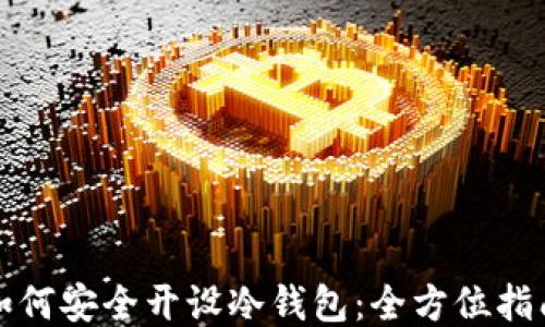 
如何安全开设冷钱包：全方位指南